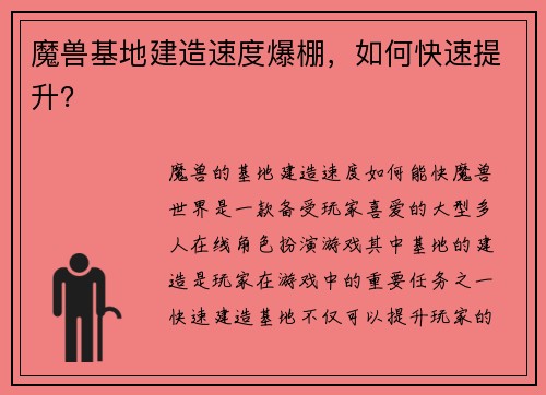 魔兽基地建造速度爆棚，如何快速提升？