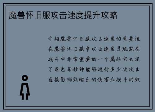 魔兽怀旧服攻击速度提升攻略