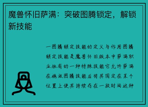 魔兽怀旧萨满：突破图腾锁定，解锁新技能
