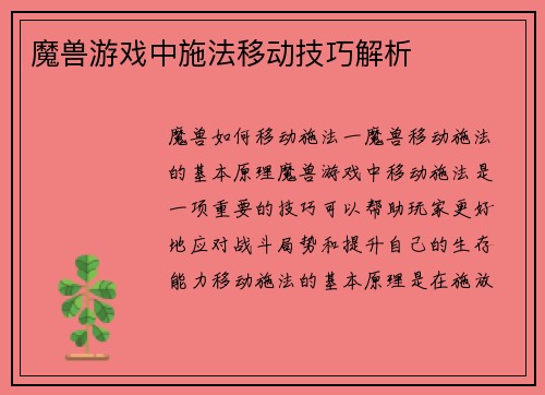 魔兽游戏中施法移动技巧解析