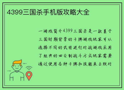 4399三国杀手机版攻略大全