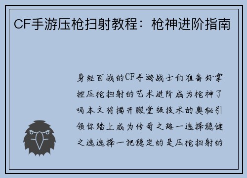 CF手游压枪扫射教程：枪神进阶指南