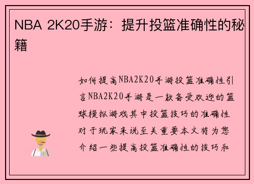 NBA 2K20手游：提升投篮准确性的秘籍