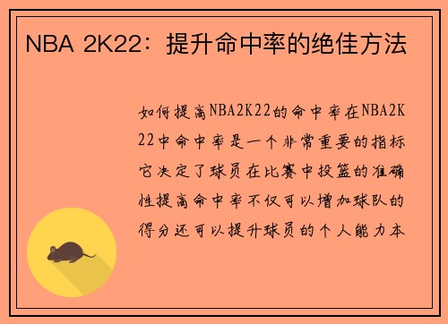 NBA 2K22：提升命中率的绝佳方法