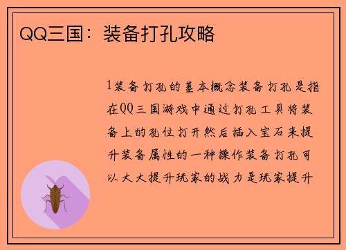 QQ三国：装备打孔攻略