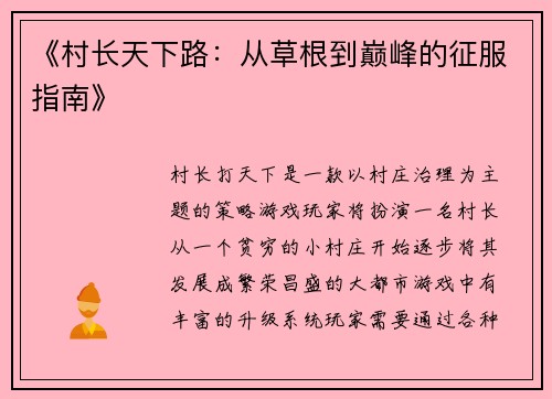 《村长天下路：从草根到巅峰的征服指南》