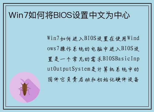 Win7如何将BIOS设置中文为中心