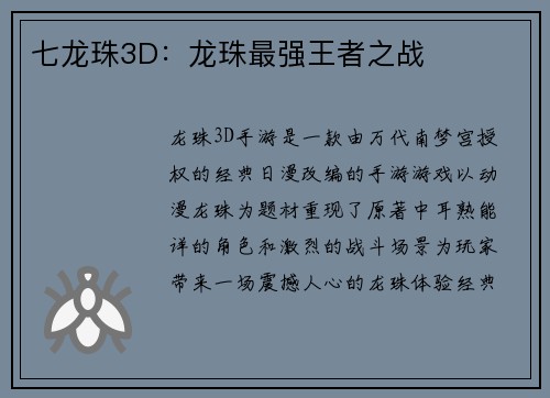 七龙珠3D：龙珠最强王者之战