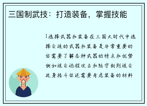 三国制武技：打造装备，掌握技能