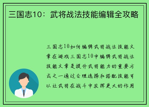 三国志10：武将战法技能编辑全攻略