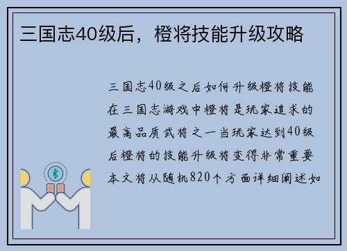 三国志40级后，橙将技能升级攻略