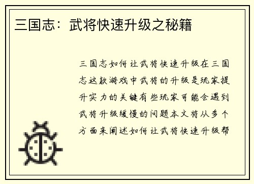 三国志:武将快速升级之秘籍