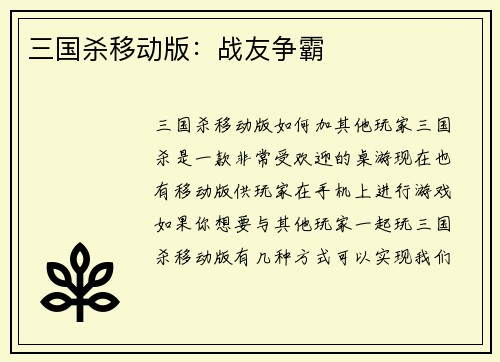 三国杀移动版:战友争霸