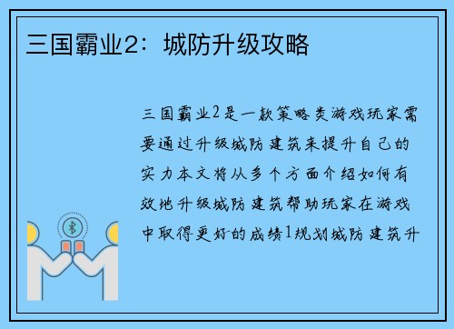三国霸业2:城防升级攻略