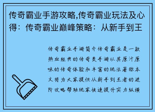 传奇霸业手游攻略,传奇霸业玩法及心得:传奇霸业巅峰策略:从新手到王者的进阶指南
