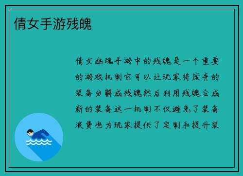 倩女手游残魄