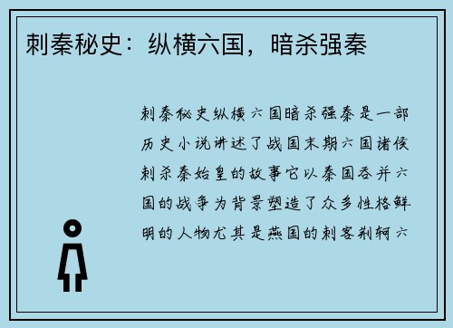 刺秦秘史：纵横六国，暗杀强秦