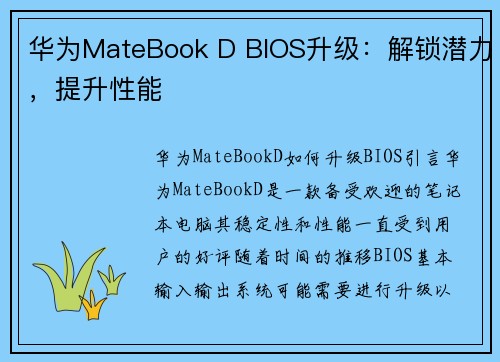 华为MateBook D BIOS升级:解锁潜力,提升性能