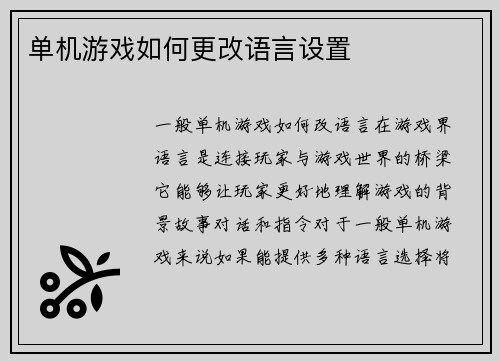 单机游戏如何更改语言设置