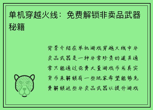 单机穿越火线：免费解锁非卖品武器秘籍