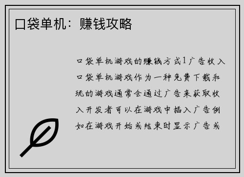 口袋单机：赚钱攻略