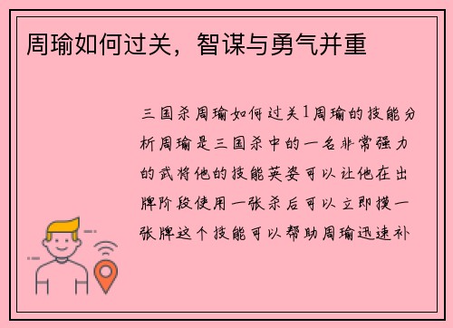 周瑜如何过关，智谋与勇气并重