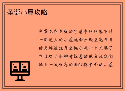 圣诞小屋攻略