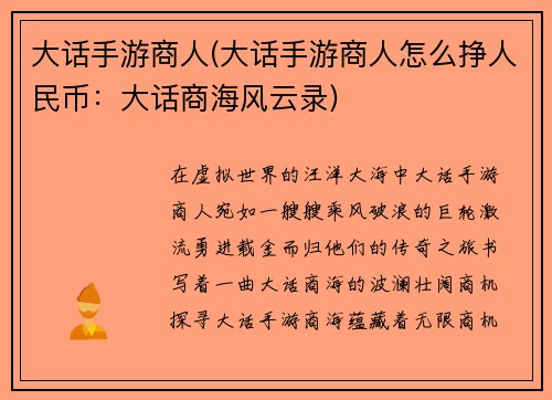 大话手游商人(大话手游商人怎么挣人民币：大话商海风云录)