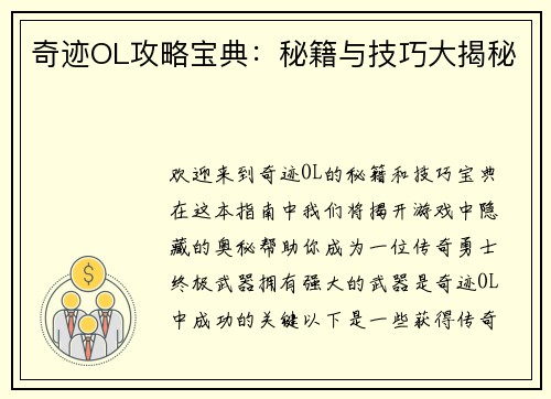 奇迹OL攻略宝典：秘籍与技巧大揭秘