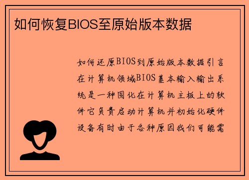 如何恢复BIOS至原始版本数据