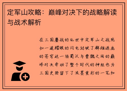定军山攻略：巅峰对决下的战略解读与战术解析