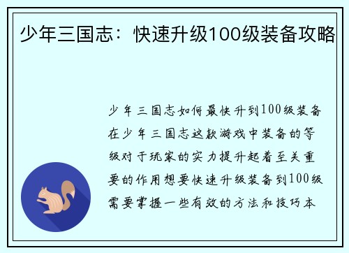 少年三国志：快速升级100级装备攻略