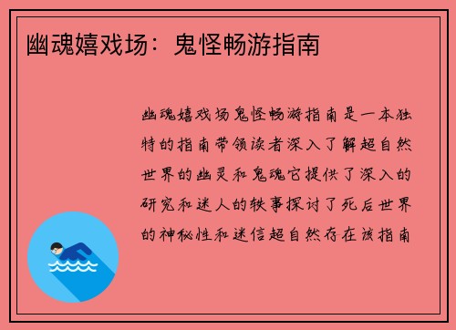 幽魂嬉戏场：鬼怪畅游指南