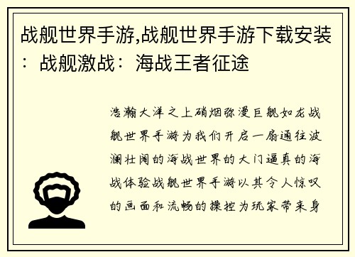 战舰世界手游,战舰世界手游下载安装:战舰激战:海战王者征途