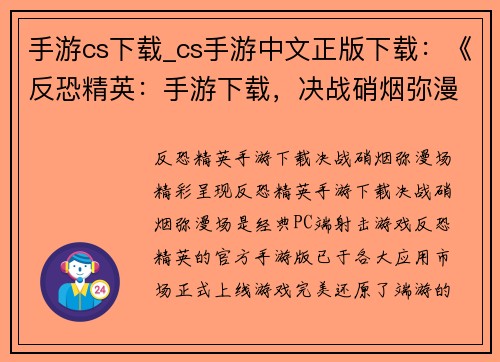 手游cs下载_cs手游中文正版下载：《反恐精英：手游下载，决战硝烟弥漫场》