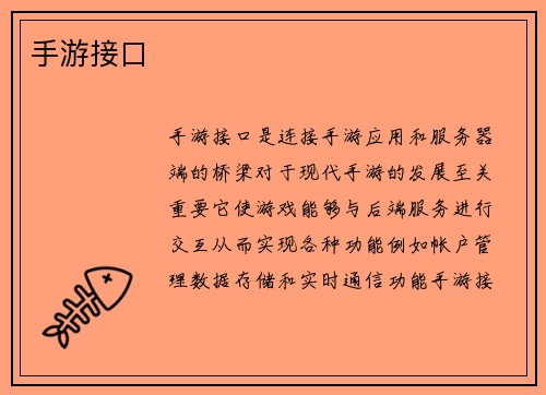 手游接口