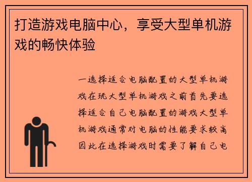打造游戏电脑中心，享受大型单机游戏的畅快体验