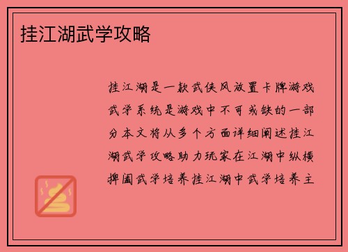 挂江湖武学攻略