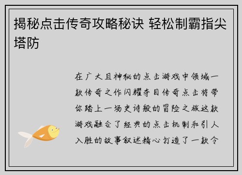揭秘点击传奇攻略秘诀 轻松制霸指尖塔防