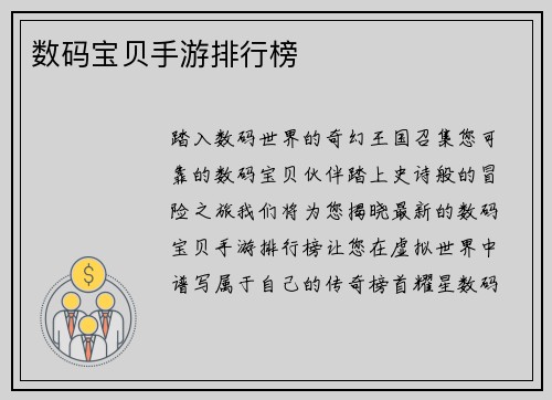 数码宝贝手游排行榜