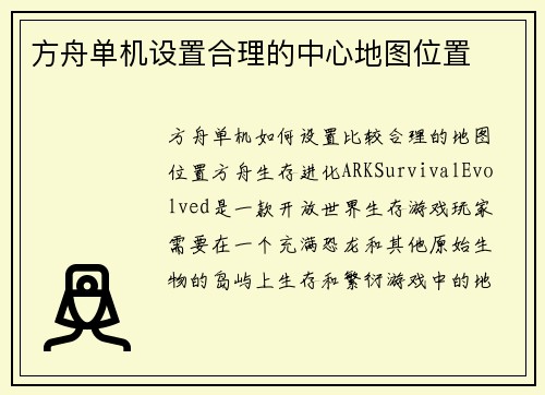 方舟单机设置合理的中心地图位置
