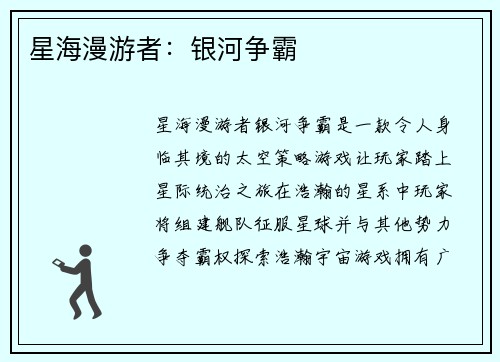 星海漫游者：银河争霸