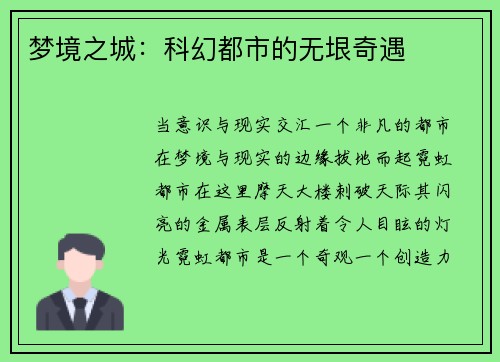 梦境之城：科幻都市的无垠奇遇