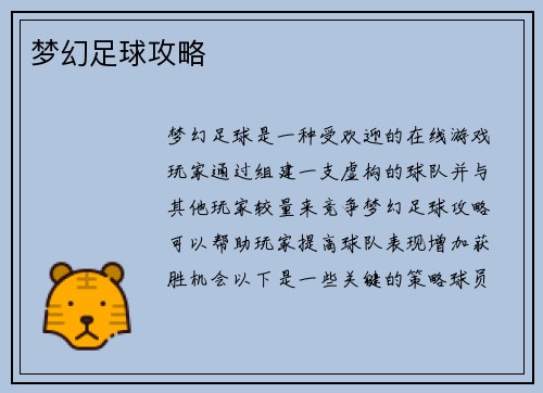 梦幻足球攻略