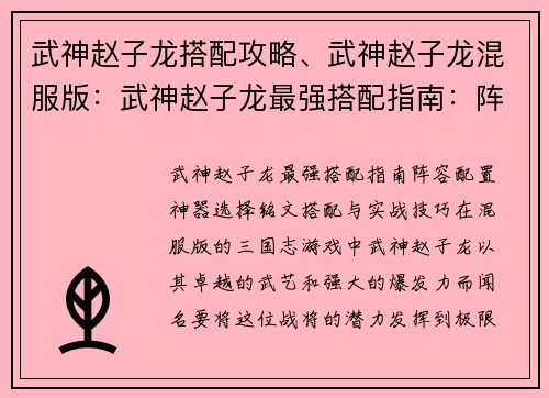 武神赵子龙搭配攻略、武神赵子龙混服版：武神赵子龙最强搭配指南：阵容配置、神器选择、铭文搭配与实战技巧