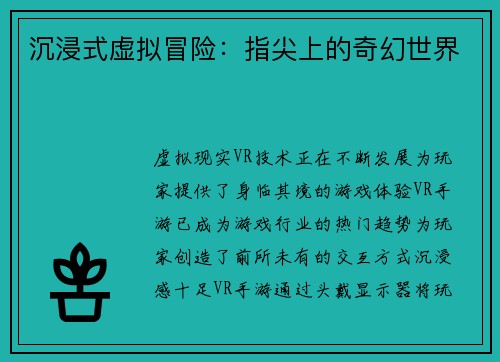 沉浸式虚拟冒险：指尖上的奇幻世界