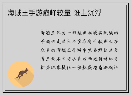 海贼王手游巅峰较量 谁主沉浮
