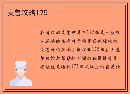 灵兽攻略175