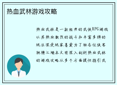热血武林游戏攻略