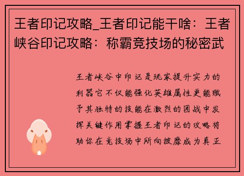 王者印记攻略_王者印记能干啥：王者峡谷印记攻略：称霸竞技场的秘密武器